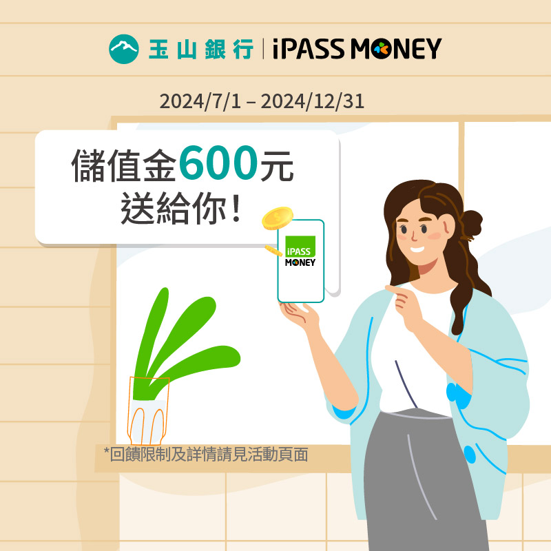 【玉山銀行】玉山數位帳戶新戶連結 iPASS MONEY，完成任務享 600 元回饋！
