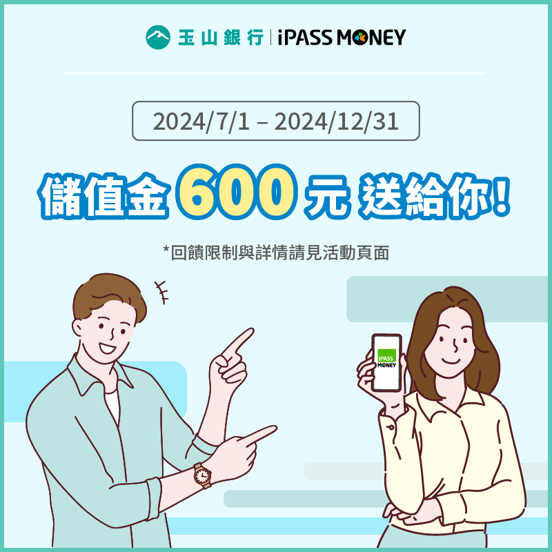 【玉山銀行】玉山數位帳戶新戶連結 iPASS MONEY，完成任務享 600 元回饋！