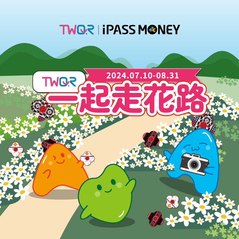 「TWQR 一起走花路」iPASS MONEY獨家回饋最高享 650 元