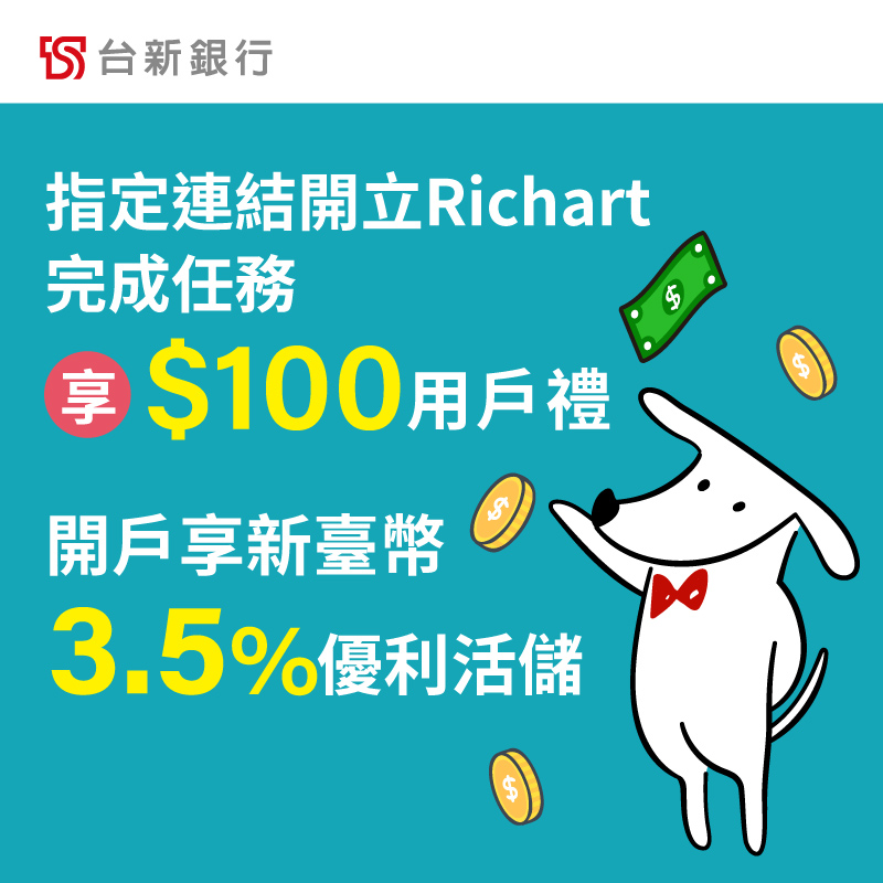 【台新銀行】指定連結開立 Richart 數位存款帳戶，完成指定任務享 100 元回饋！