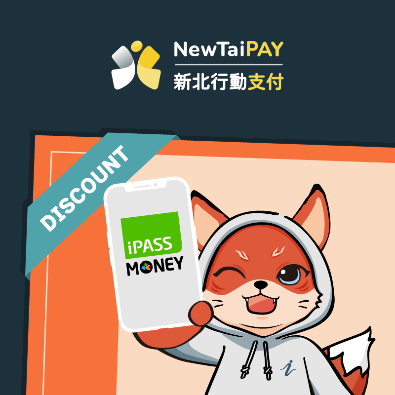 【 NewTaiPAY 】新戶完成連結 iPASS MONEY ，最高樂享 100 元回饋！