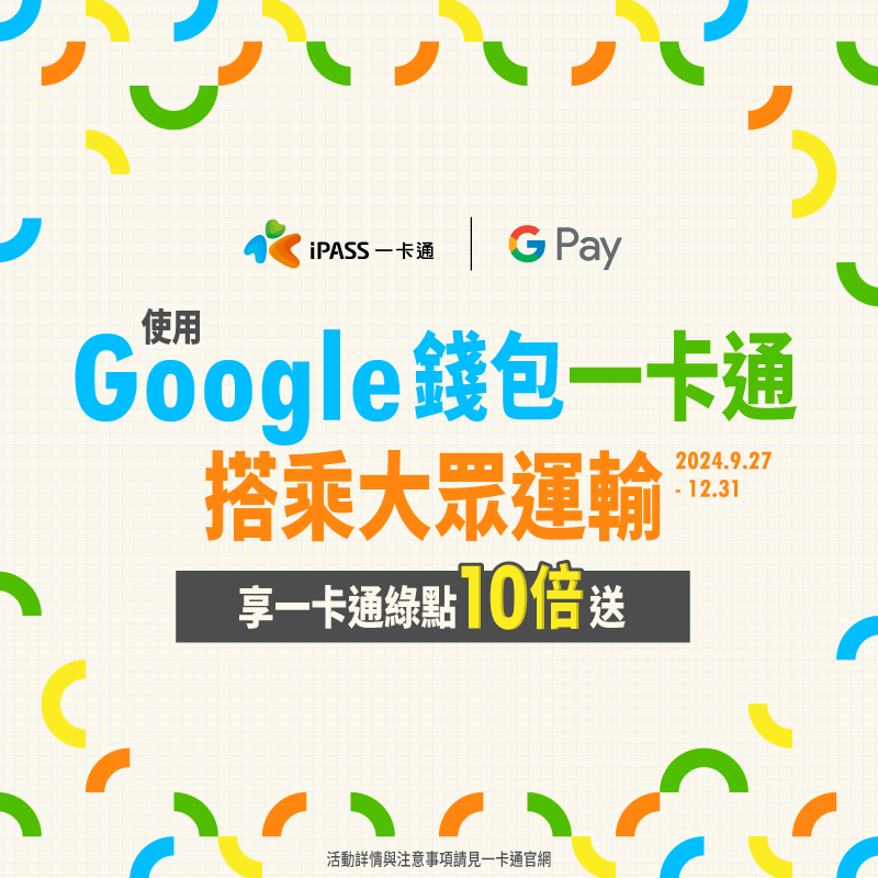 Google 錢包™一卡通搭乘大眾運輸 享一卡通綠點 10 倍送