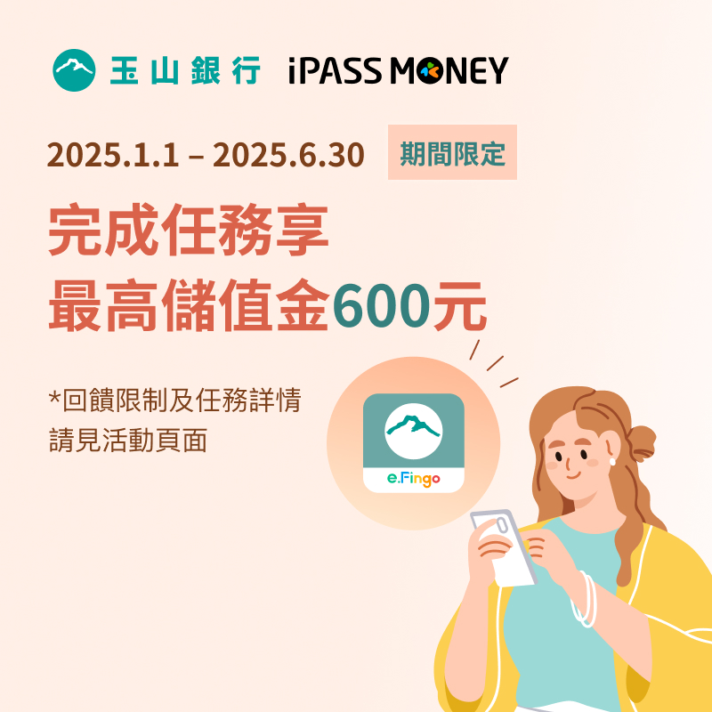 【玉山銀行】連結玉山銀行數位帳戶新戶，完成任務享 600 元回饋