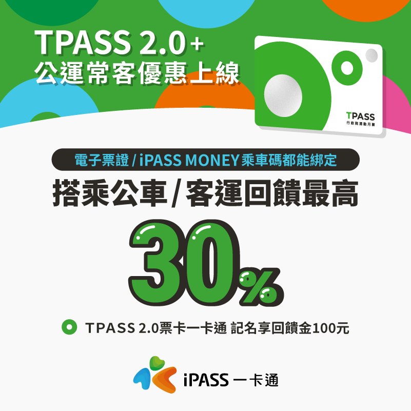TPASS 2.0+ 公共運輸常客優惠回饋