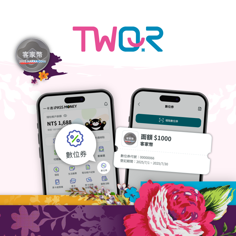 【客家幣加碼活動】於iPASS MONEY APP登記客家幣，加碼抽100元數位券