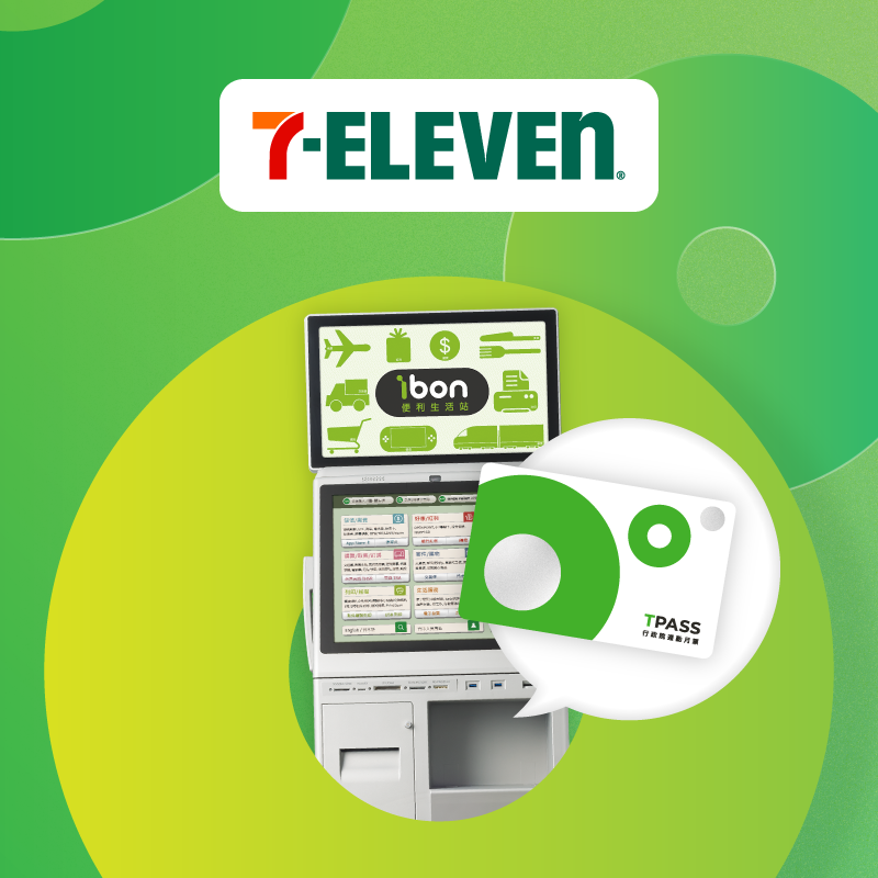 【TPASS】至 ibon 購買TPASS通勤月票方案贈 7-ELEVEN 50元優惠券！