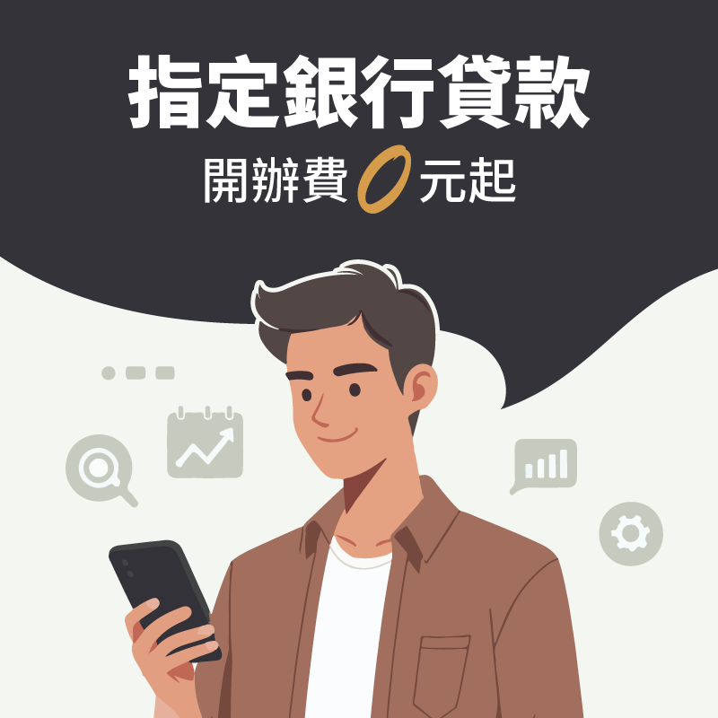 【iPASS MONEY】指定銀行貸款開辦費 0 元起