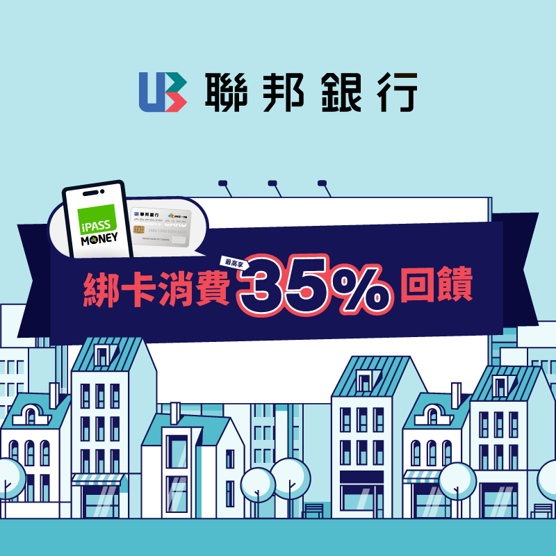 【聯邦信用卡】iPASS MONEY APP綁定聯邦信用卡消費，首綁滿額贈 88 元，消費再享 5% 回饋，最高享 35% 回饋！
