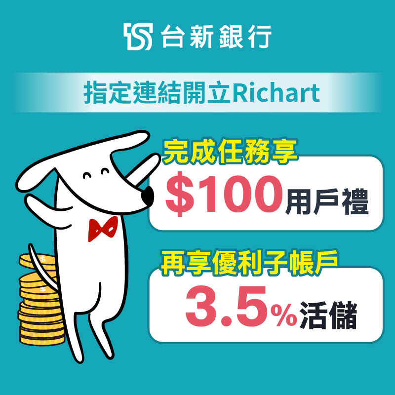【台新銀行】指定連結開立Richart數位存款帳戶，完成指定任務享100 元回饋！