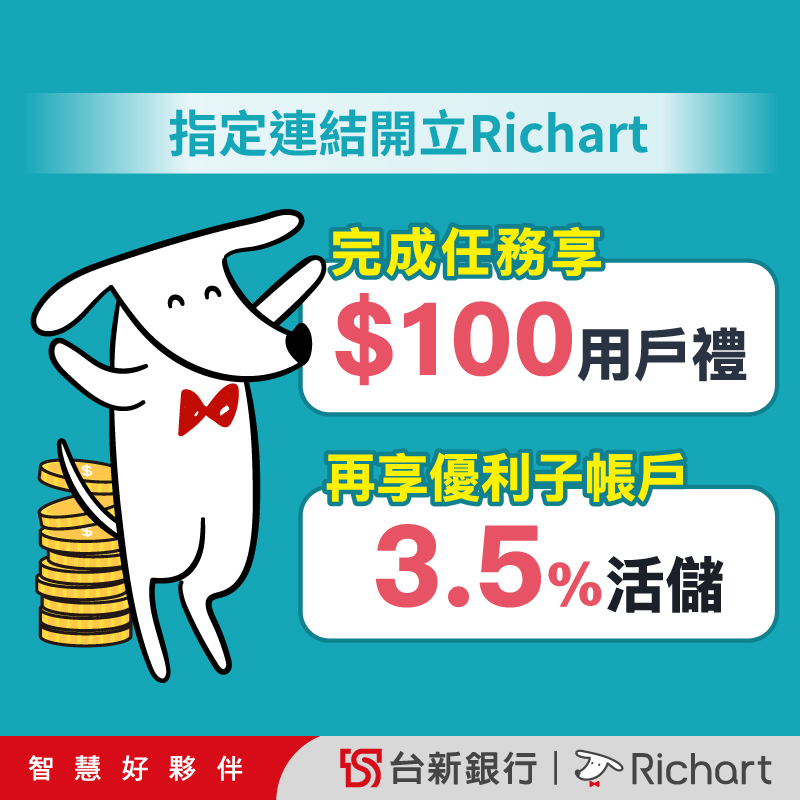 【台新銀行】指定連結開立Richart數位存款帳戶，完成指定任務享100 元回饋！