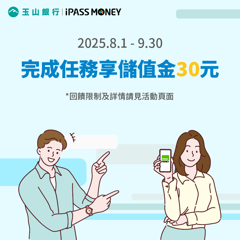 【玉山銀行】玉山帳戶連結iPASS MONEY，首次完成玉山LINE個人化綁定，享iPASS MONEY儲值金30元回饋