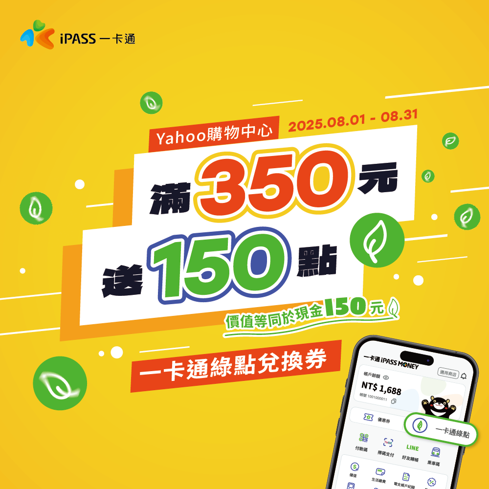 【Yahoo購物中心】購買一卡通儲值卡，單筆滿350元送一卡通綠點150點！