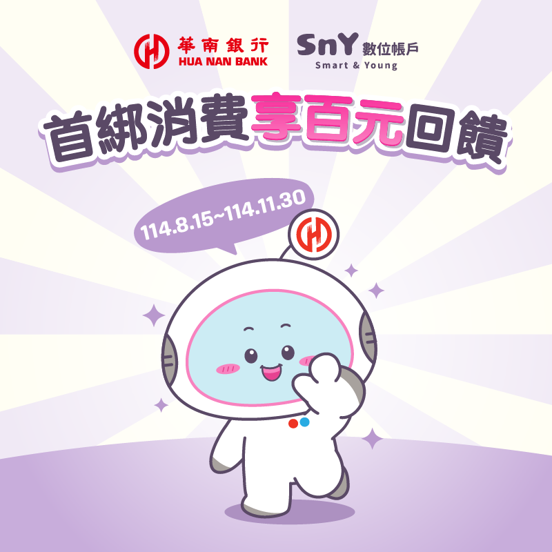 【華南銀行】首次連結並消費享100元回饋！
