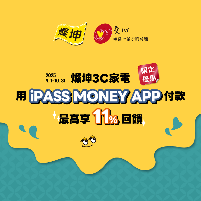 【燦坤3C家電】來燦坤3C家電消費就用 iPASS MONEY APP，最高樂享 11% 回饋！