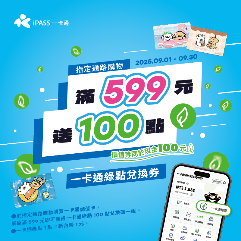 【指定網路門市】購買一卡通儲值卡，單筆滿 599 元送一卡通綠點 100 點！