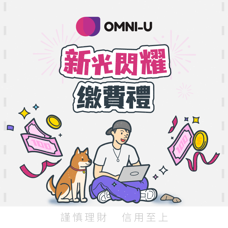 【新光銀行】使用 iPASS MONEY APP 繳新光/台新指定費用享 100 元回饋！