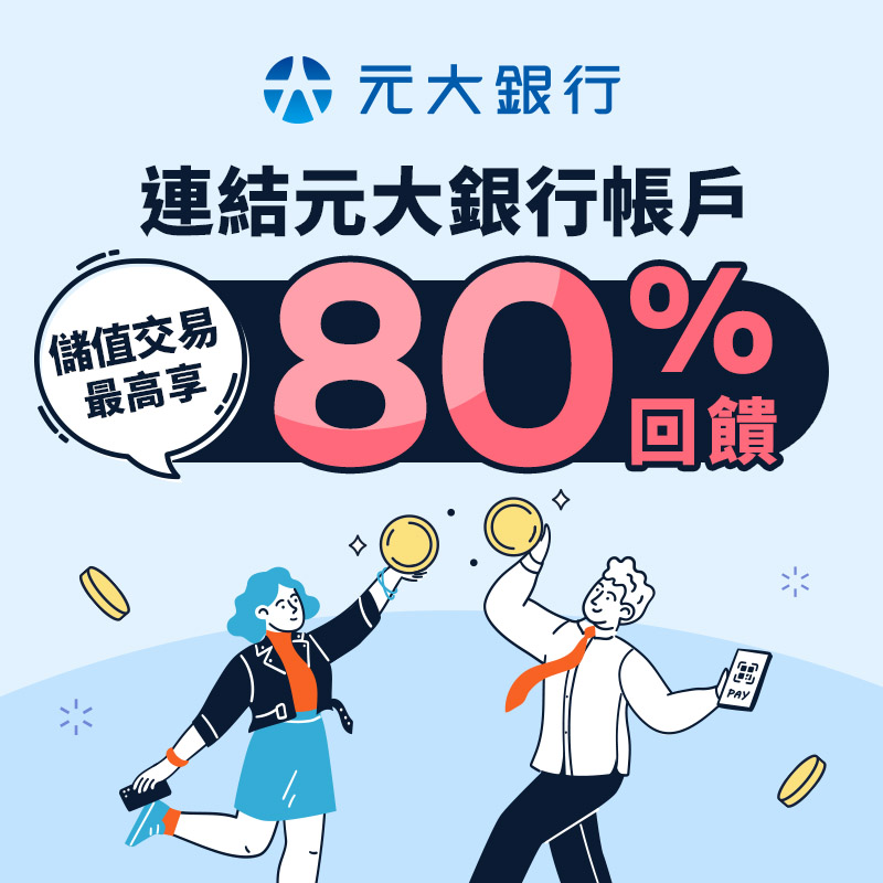 【元大銀行】首次連結元大帳戶，完成任務最高享 80 %回饋！