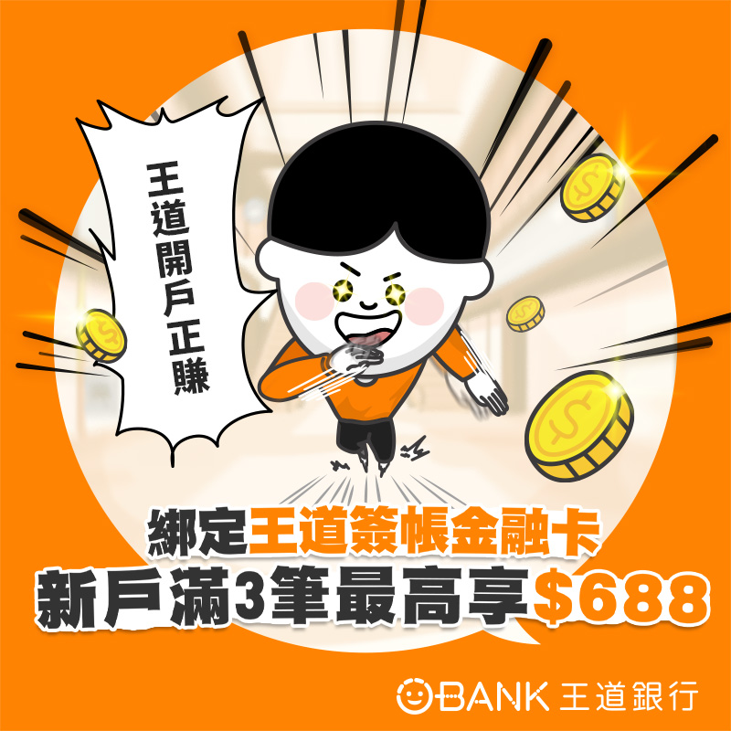 【王道銀行】開戶並綁定 iPASS MONEY APP 消費任 3 筆最高享 688 回饋！