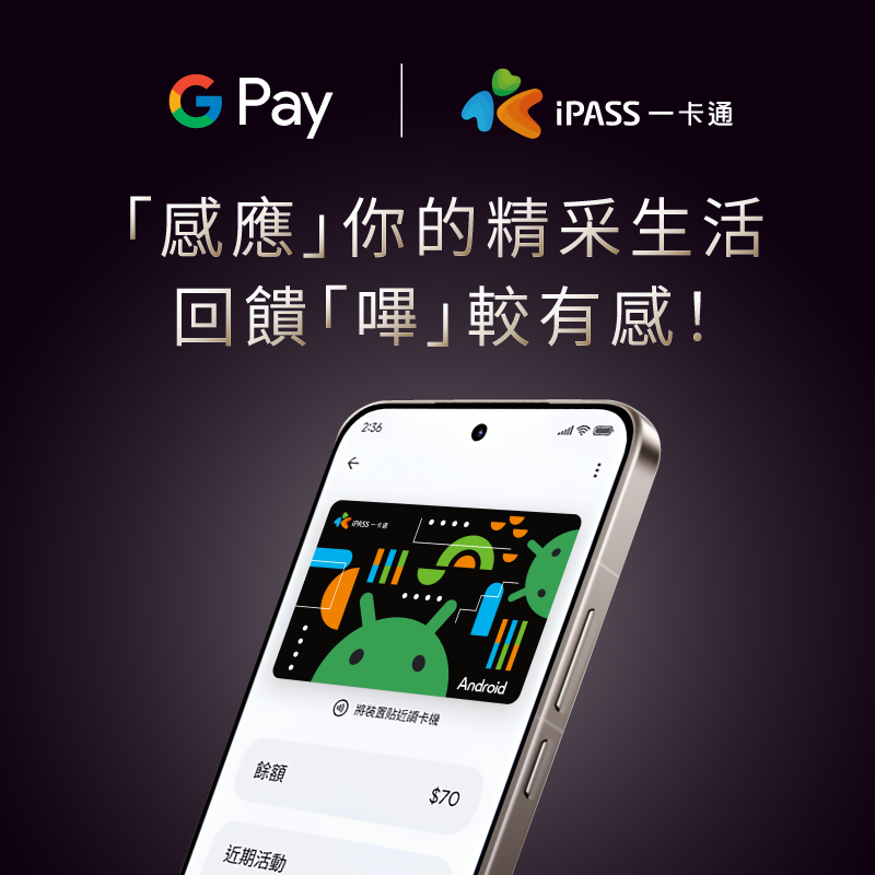 【Google 錢包™一卡通】  「感應」你的精采生活，回饋「嗶」較有感！