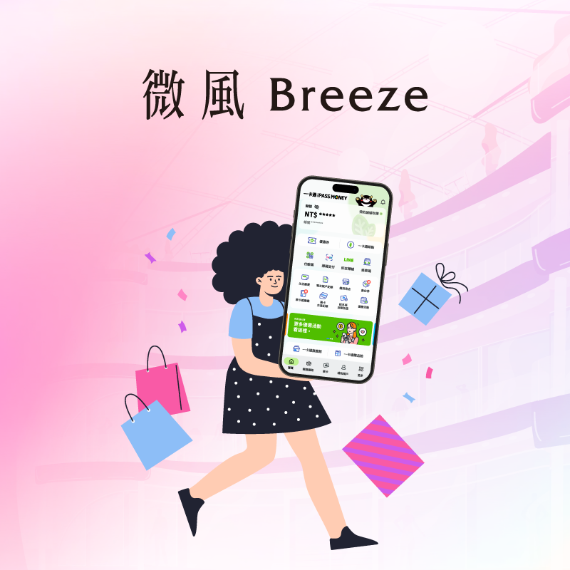 【微風信義/南山/松高週年慶】iPASS MONEY APP 消費滿額享最高 20% 回饋！