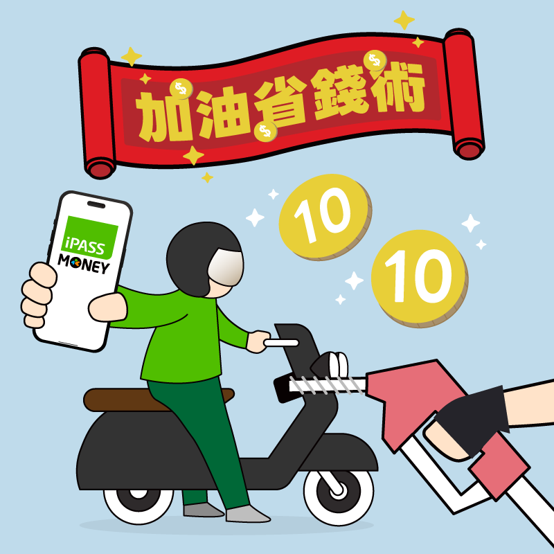 【指定加油站】用 iPASS MONEY APP 付款滿 99 元送 20 元優惠券！