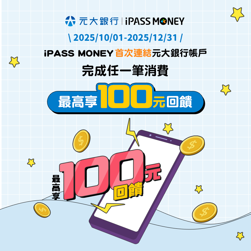 【元大銀行】首次連結元大銀行帳戶，完成任務最高 100 元回饋！