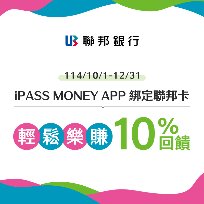 【聯邦銀行】綁定聯邦信用卡消費，輕鬆樂賺10%回饋！