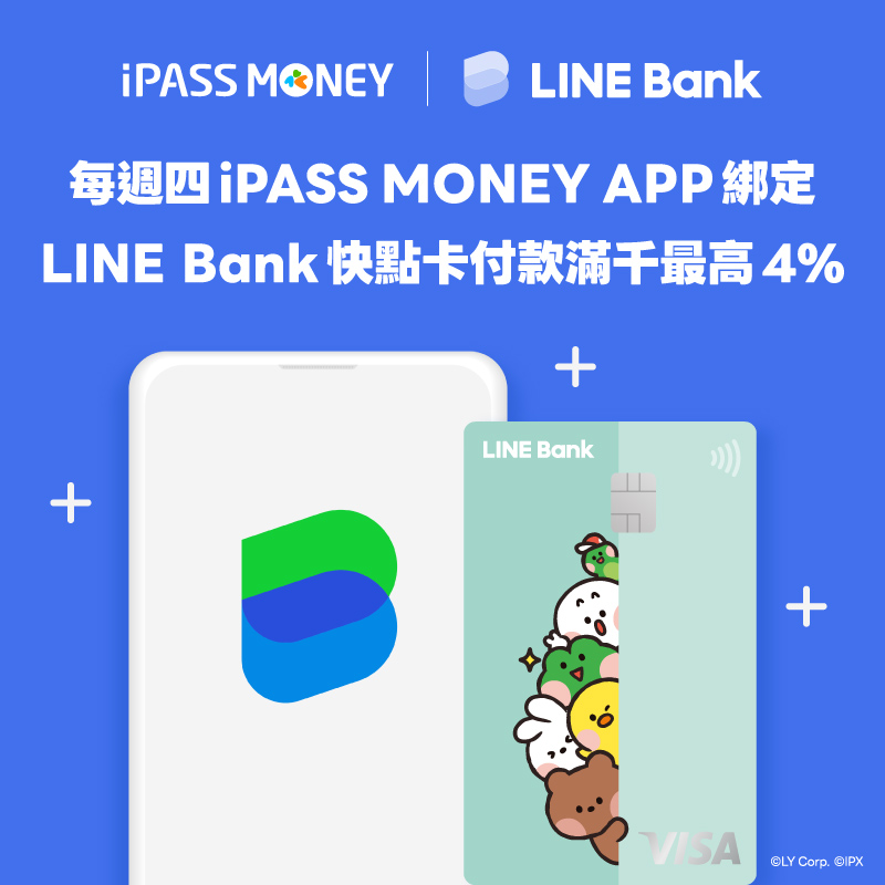 【LINE Bank】綁定快點卡單筆消費滿千，最高享4%回饋！