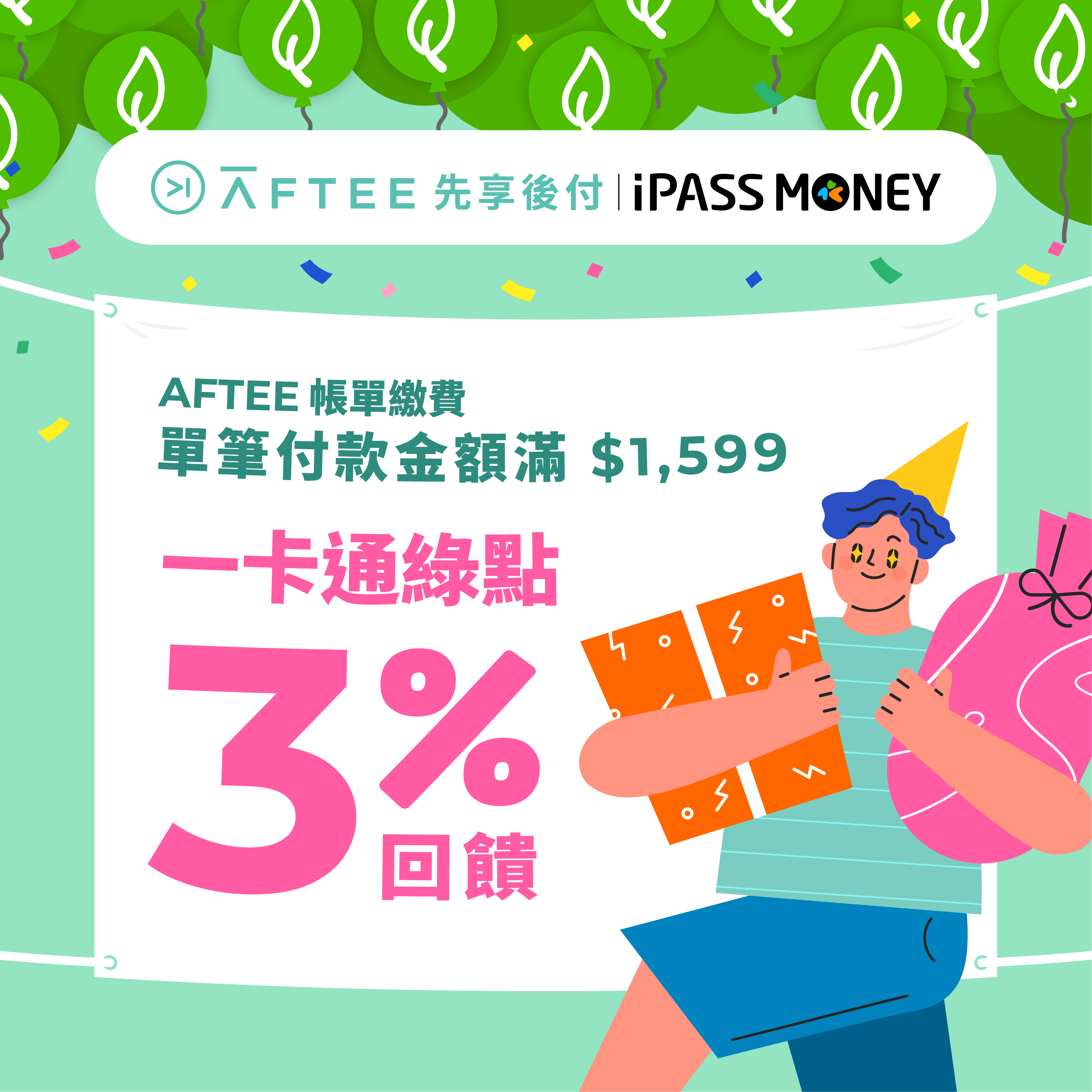 【AFTEE先享後付】繳帳單就用 iPASS MONEY！輕鬆樂賺 3% 回饋！