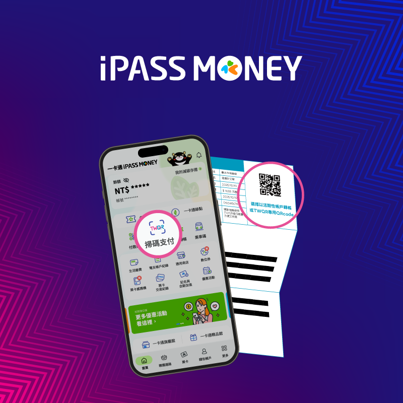[ 活動已於2025/10/28 13:15 額滿 ]【TWQR 掃碼繳稅】用 iPASS MONEY APP 繳地價稅即贈 100 元數位券
