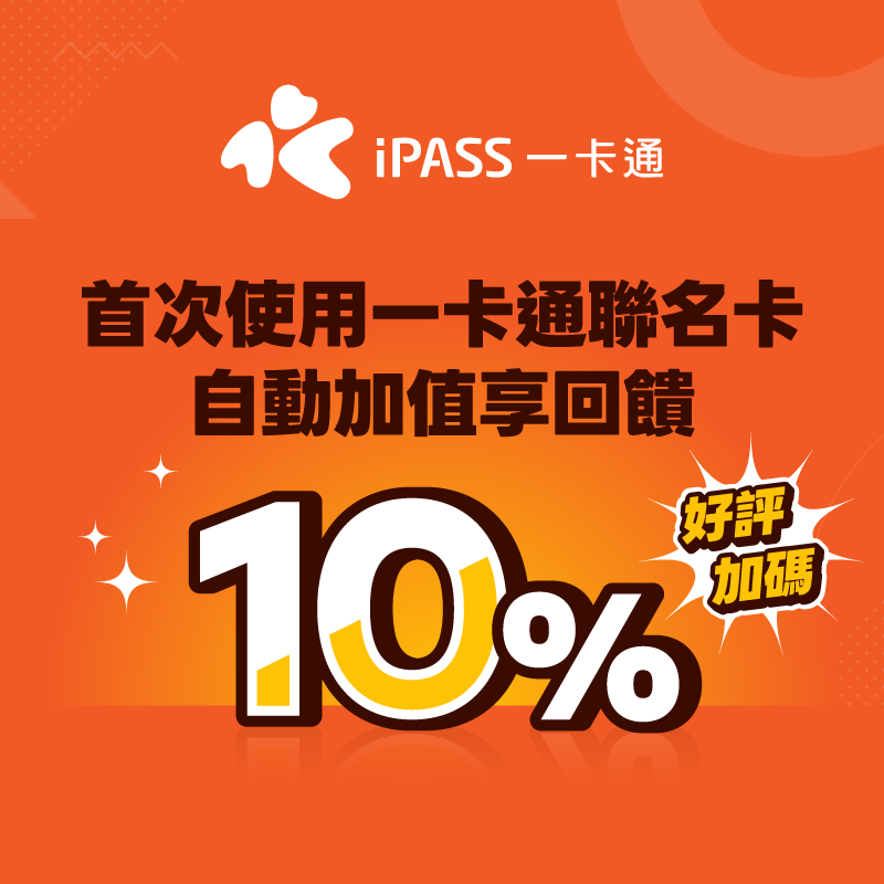 首次使用一卡通聯名卡自動加值，享 10% 回饋!