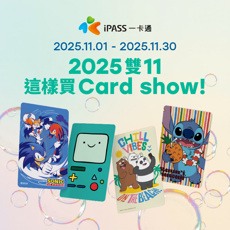 【指定網路購物】購買一卡通儲值卡，2025 雙 11 這樣買 Card show！