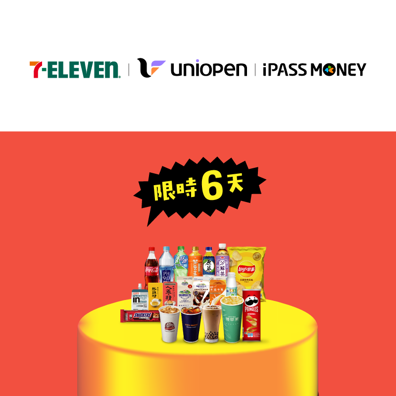【7-ELEVEN】用 iPASS MONEY APP 付款，消費滿額現折 100 元！