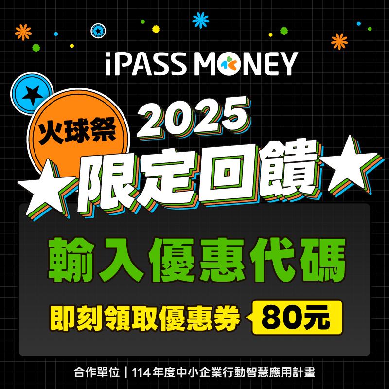 【2025火球祭】活動現場用 iPASS MONEY APP 消費最高享 80 元回饋