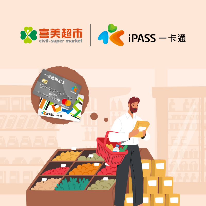 喜美超市使用一卡通滿 350 現折 30 元！