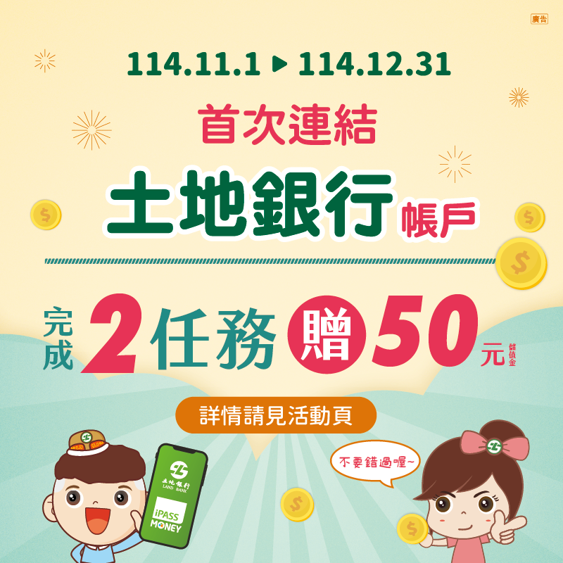 【土地銀行】首次連結土地銀行帳戶，完成任務享 50 元回饋！