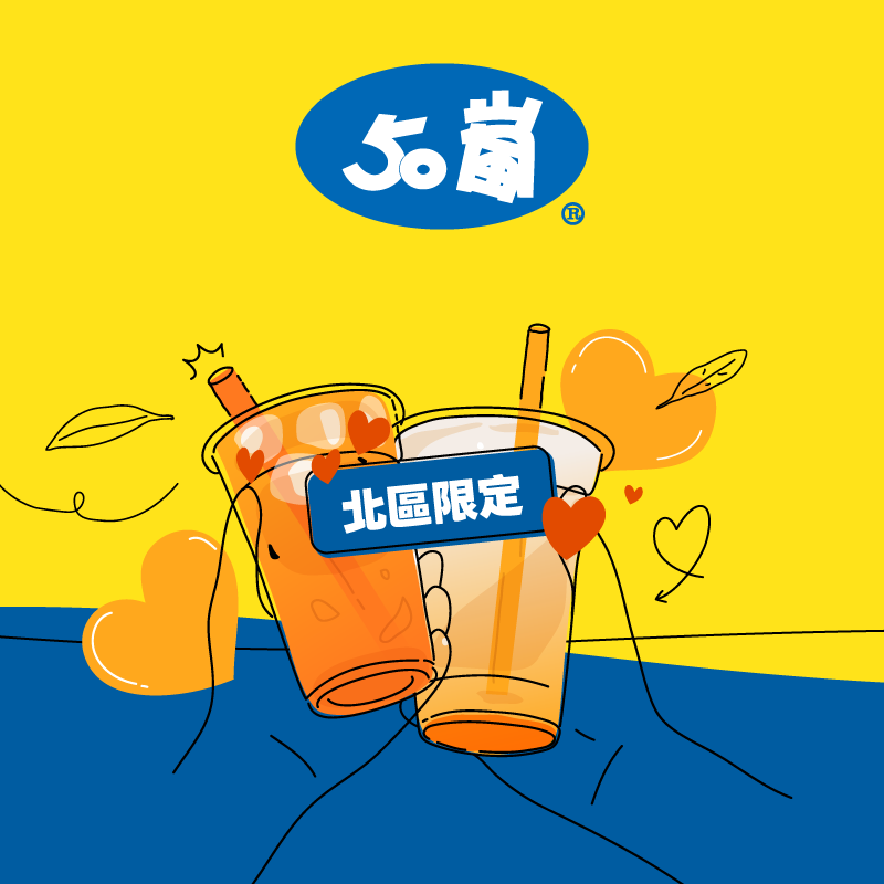 【北區 50 嵐】用 iPASS MONEY APP 累積消費滿 99 元送 30 元優惠券！