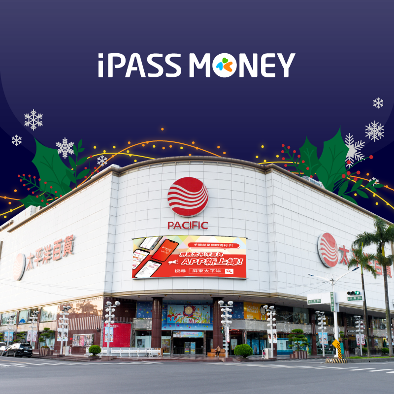 【屏東太平洋百貨】用 iPASS MONEY APP 消費樂享雙重優惠！