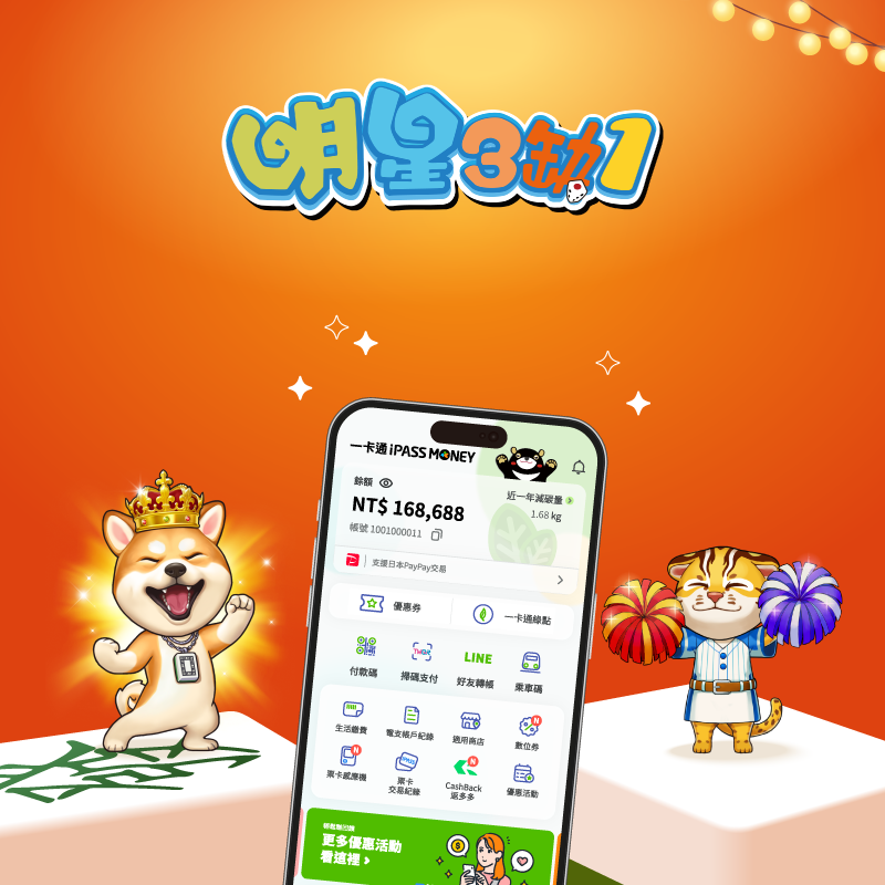 【明星3缺1】點數儲值就用 iPASS MONEY APP 付款，樂享 5% 回饋！