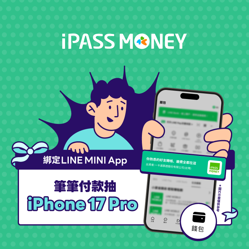 綁定LINE MINI App超多好禮輕鬆拿