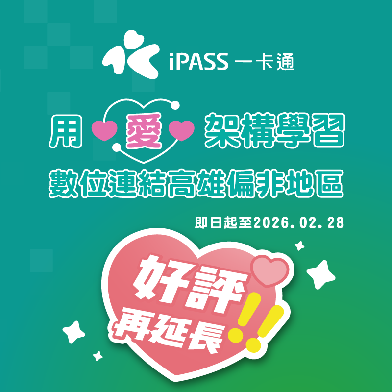 【Hahow】好評再延長，登錄再加碼抽 100 點！用愛架構學習，數位連結高雄偏非地區 (本活動須登錄)