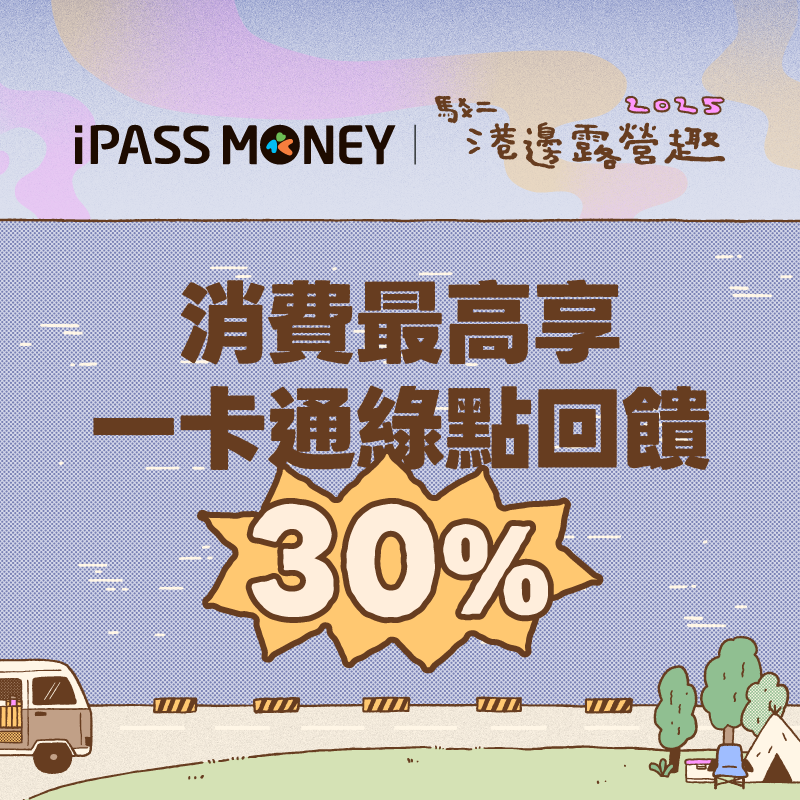 【駁二港邊露營趣】用 iPASS MONEY APP 付款最高享 30% 回饋！
