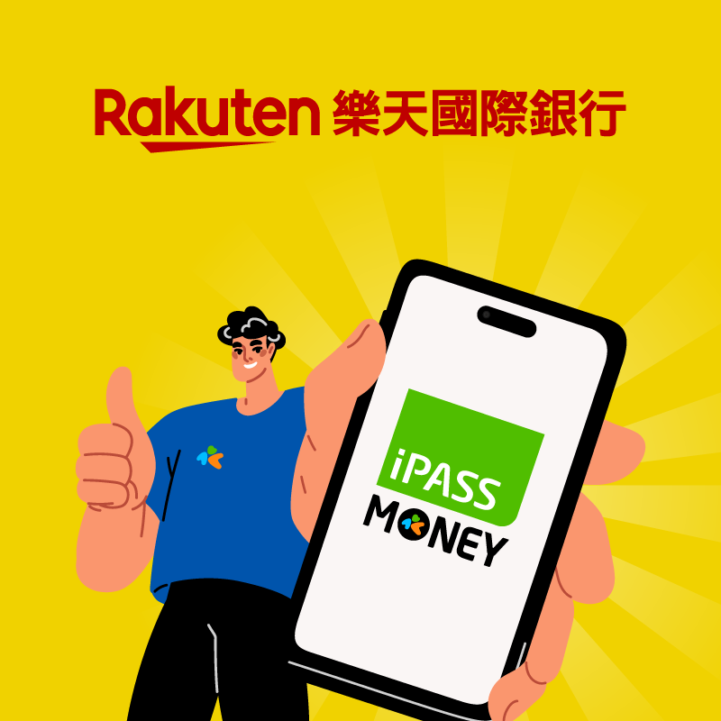【樂天銀行】樂天網銀新戶，用 iPASS MONEY 付款任 3 筆享一卡通綠點 800 點回饋