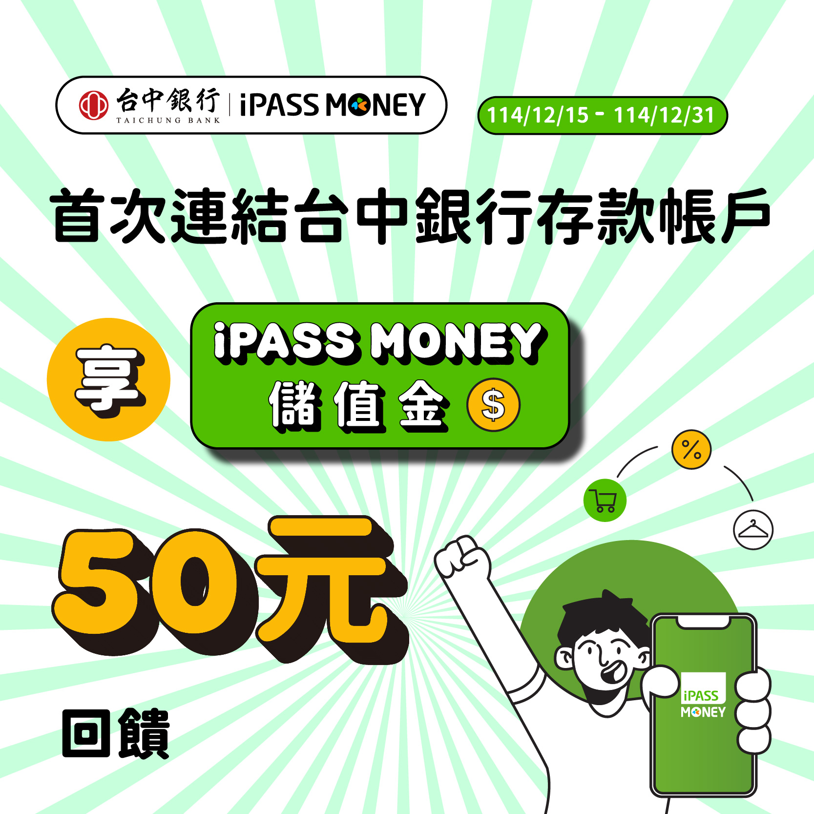 首次連結台中銀行存款帳戶送 iPASS MONEY 儲值金 50 元回饋