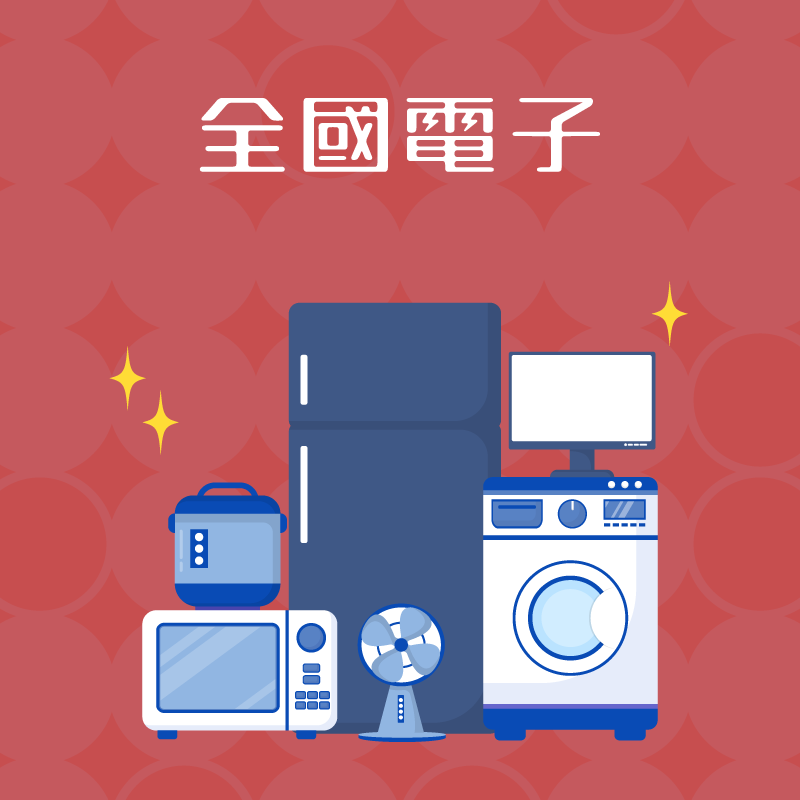 【全國電子】輸入指定優惠券代碼領 500 元優惠券！綁定指定信用卡最高再享 10% 回饋！