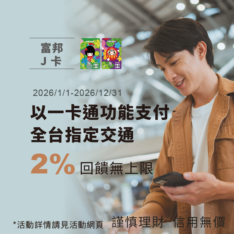 【全台指定交通 2% 】嗶富邦J卡一卡通功能扣款 2% 回饋無上限