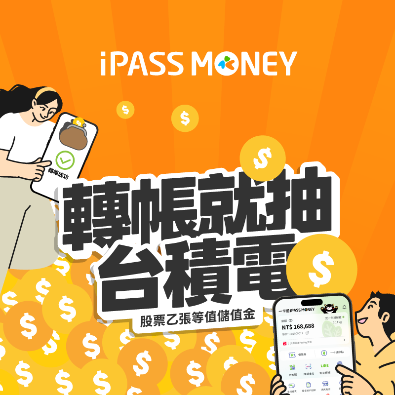 最狂回饋來襲，轉帳就抽台積電股票乙張等值儲值！