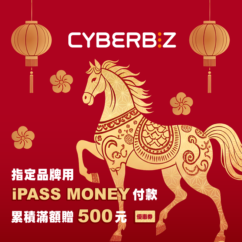 【CYBERBIZ】指定品牌用 iPASS MONEY 付款累積滿額贈 500 元優惠券！