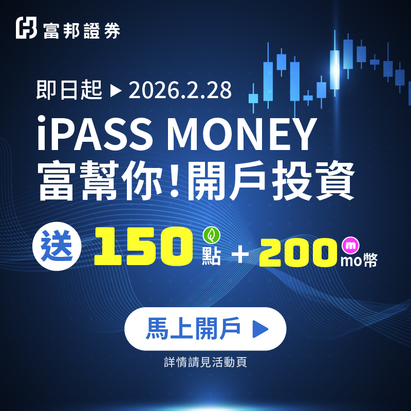 【富邦證券】iPASS MONEY用戶開立富邦證券戶，送150點一卡通綠點+200 momo幣