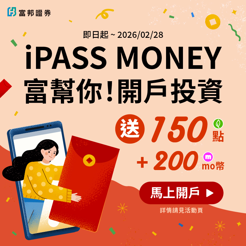 【富邦證券】iPASS MONEY用戶開立富邦證券戶，送150點一卡通綠點+200 momo幣